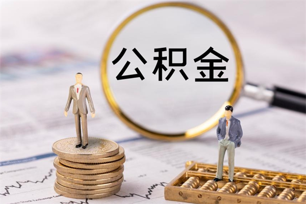 靖边怎么把住房公积金套出来（有什么办法可以把公积金套出来）